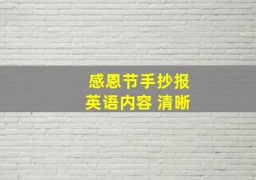 感恩节手抄报英语内容 清晰